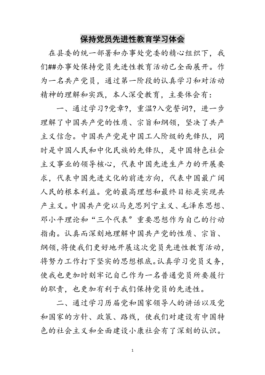 2023年保持党员先进性教育学习体会范文.doc_第1页