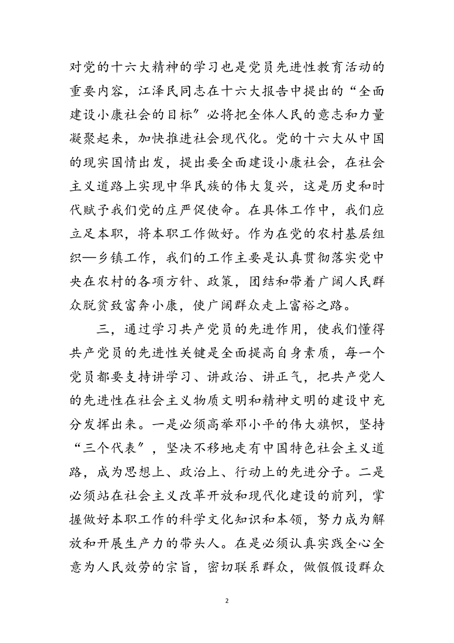 2023年保持党员先进性教育学习体会范文.doc_第2页