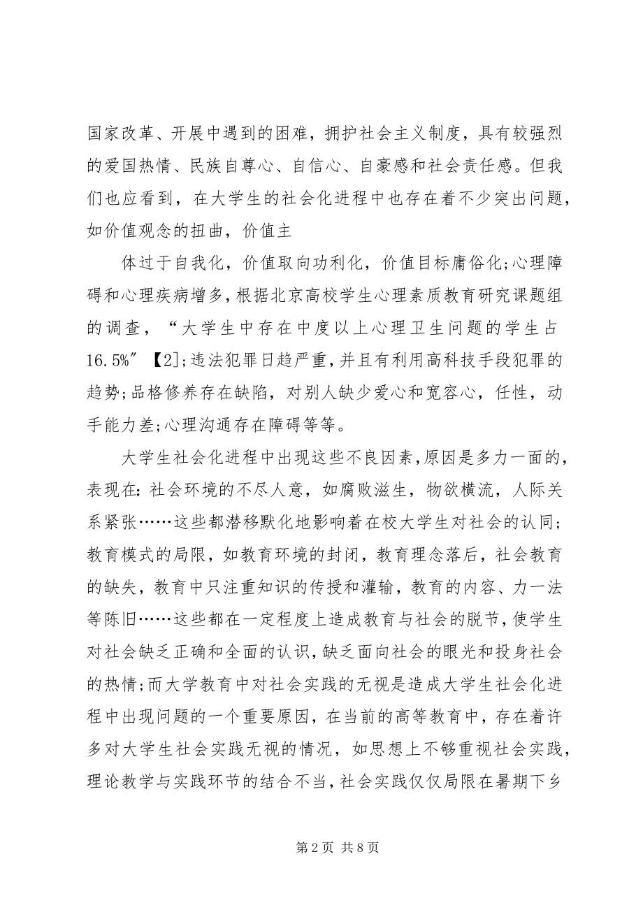 2023年社会实践的加强与大学生社会化进程的推进.docx_第2页