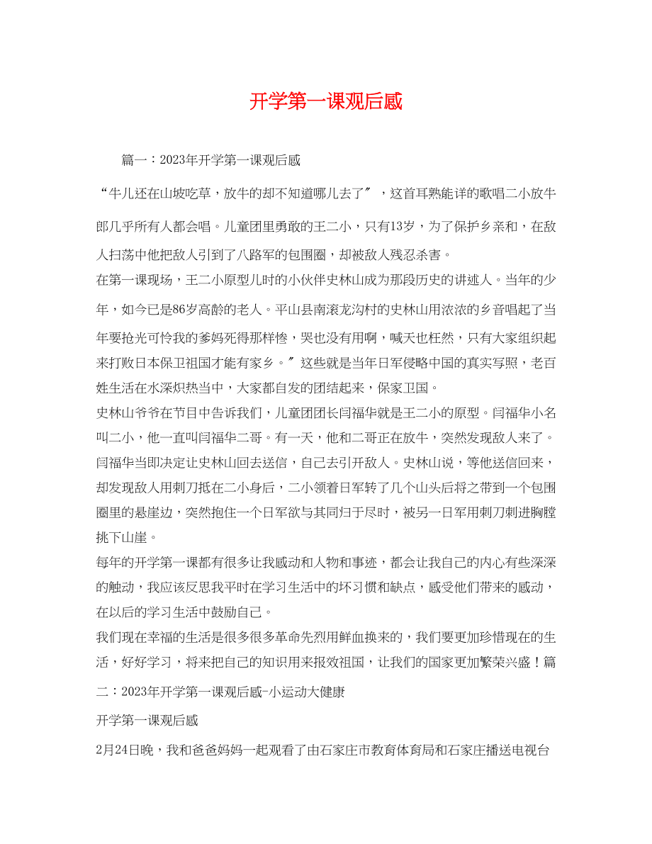 2023年开学第一课观后感32.docx_第1页