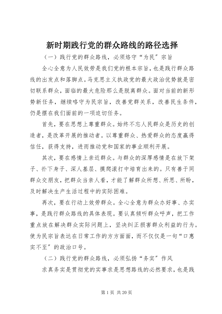 2023年新时期践行党的群众路线的路径选择.docx_第1页