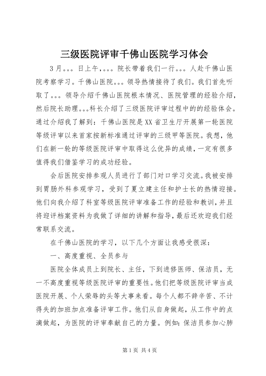 2023年三级医院评审千佛山医院学习体会.docx_第1页