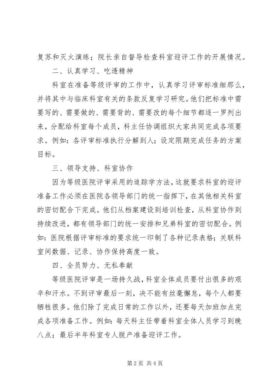 2023年三级医院评审千佛山医院学习体会.docx_第2页