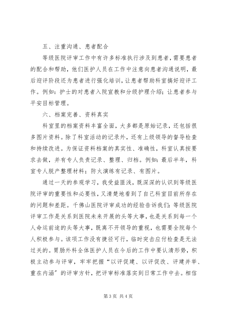 2023年三级医院评审千佛山医院学习体会.docx_第3页