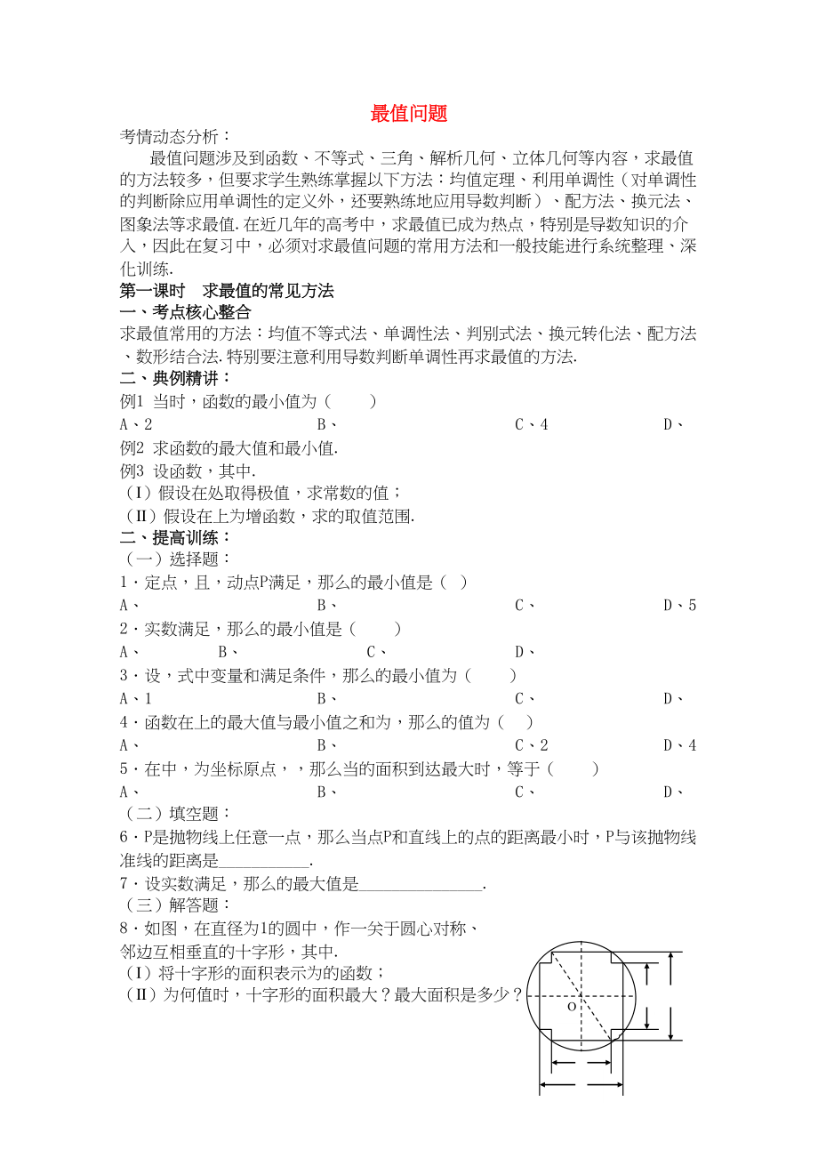 2023年宁夏高考数学二轮复习最值问题新人教A版.docx_第1页