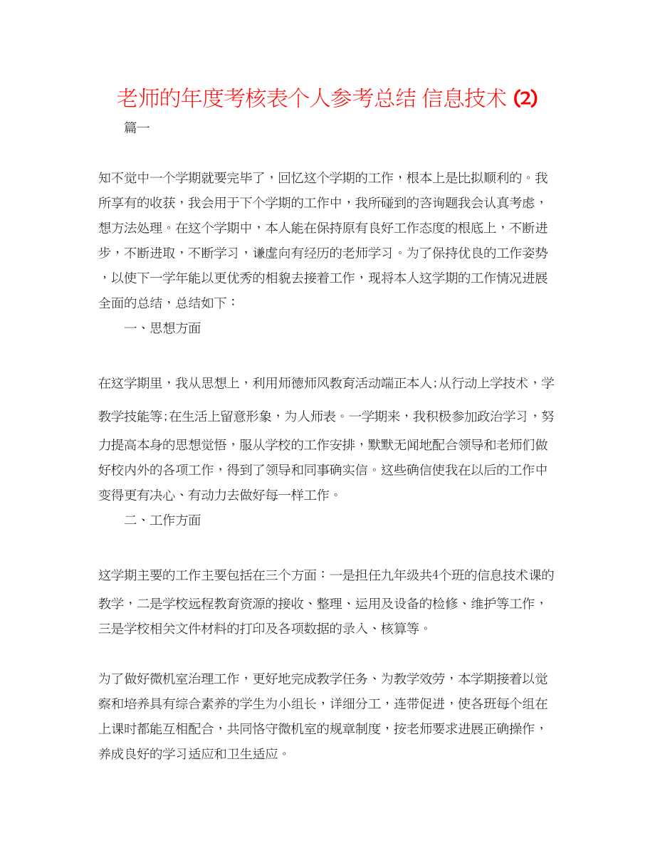 2023年教师的度考核表个人总结信息技术2.docx_第1页