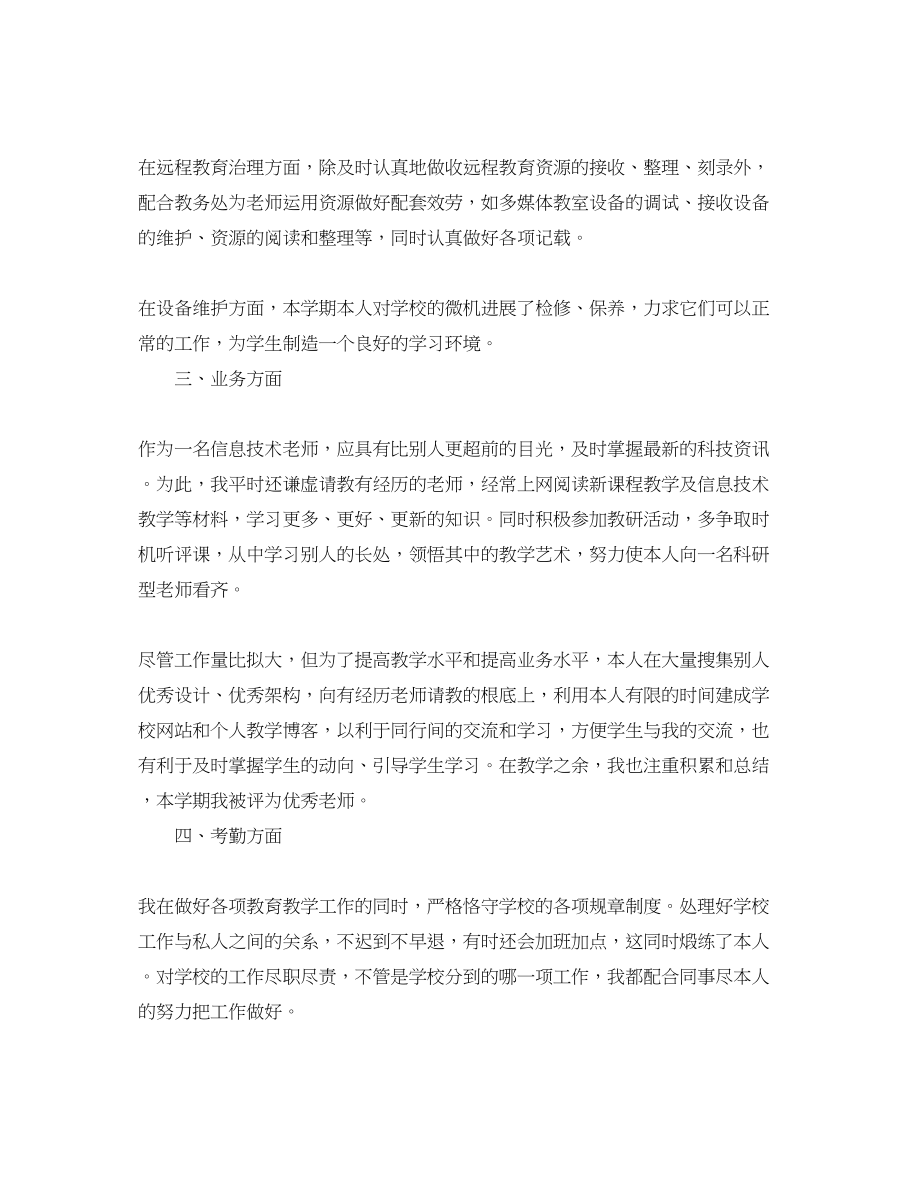 2023年教师的度考核表个人总结信息技术2.docx_第2页