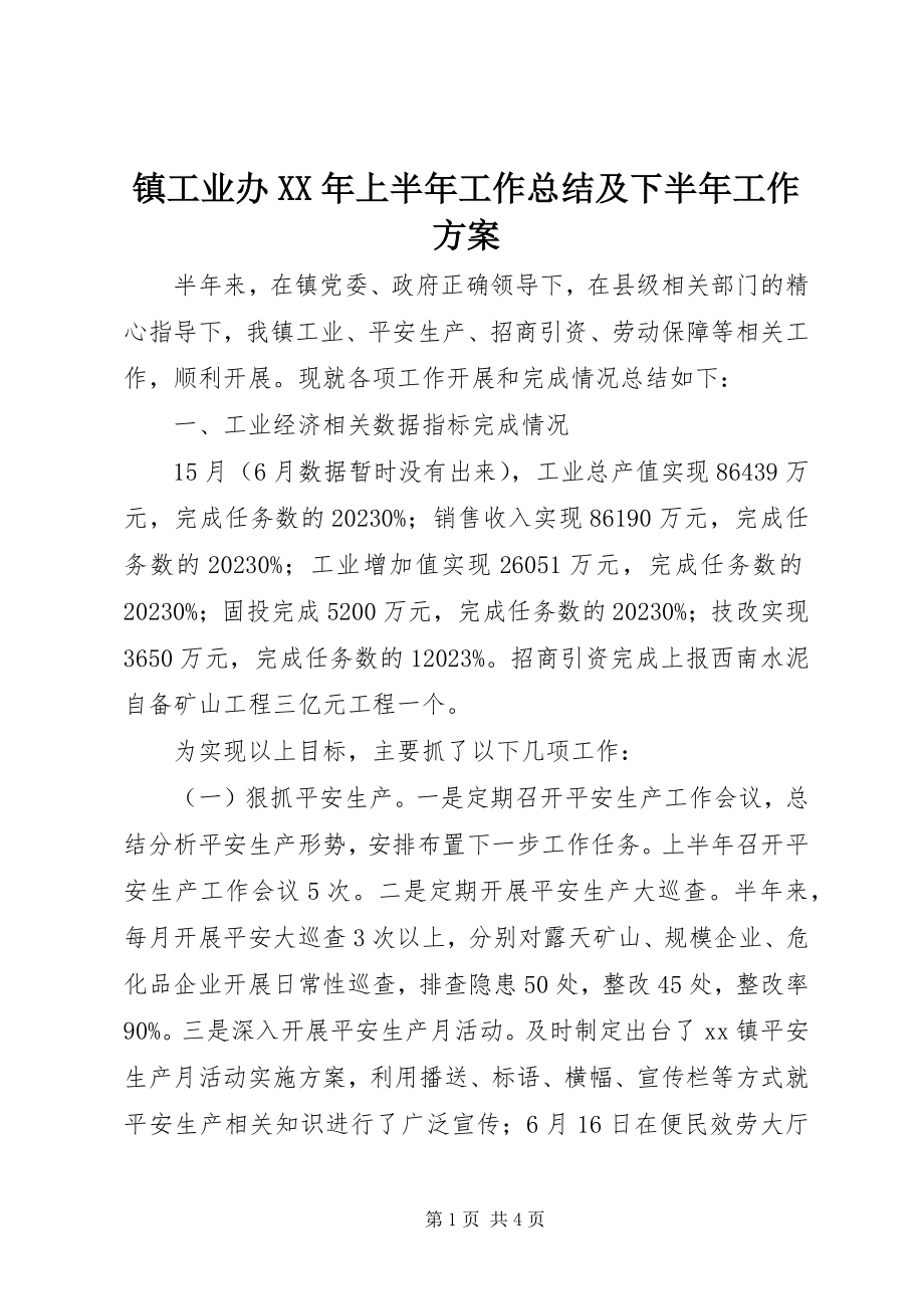 2023年镇工业办上半年工作总结及下半年工作计划.docx_第1页