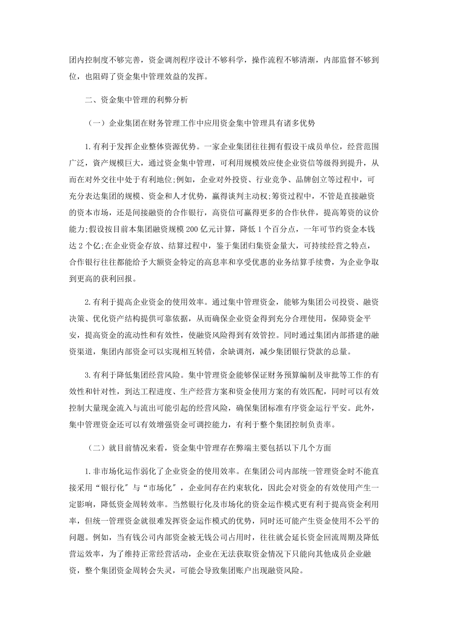 2023年浅谈综合性企业集团资金的集中管理.docx_第2页