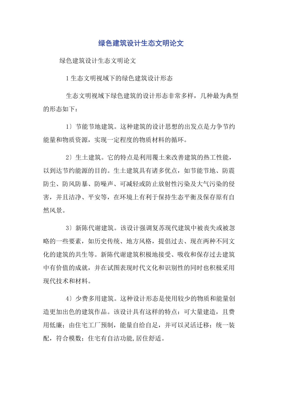 2023年绿色建筑设计生态文明论文.docx_第1页