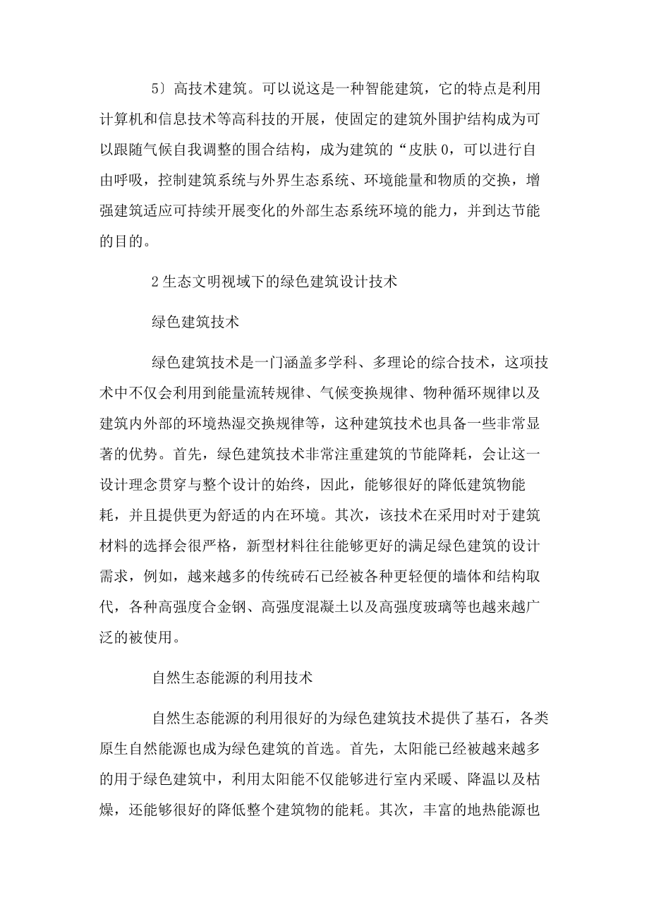 2023年绿色建筑设计生态文明论文.docx_第2页