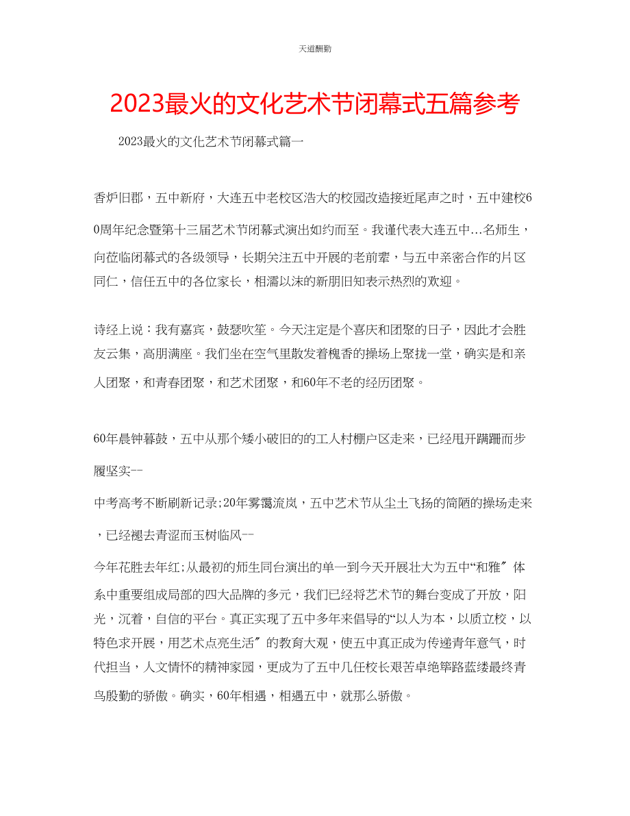 2023年最火的文化艺术节闭幕式五篇.docx_第1页