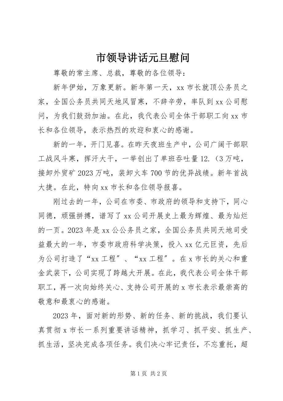 2023年市领导致辞元旦慰问.docx_第1页