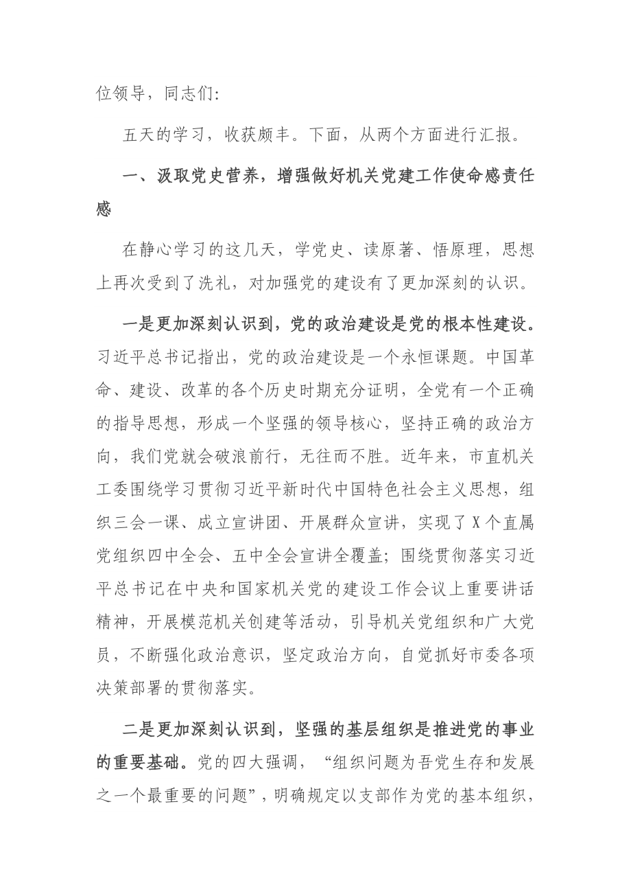 读书班结业式交流发言.doc_第1页