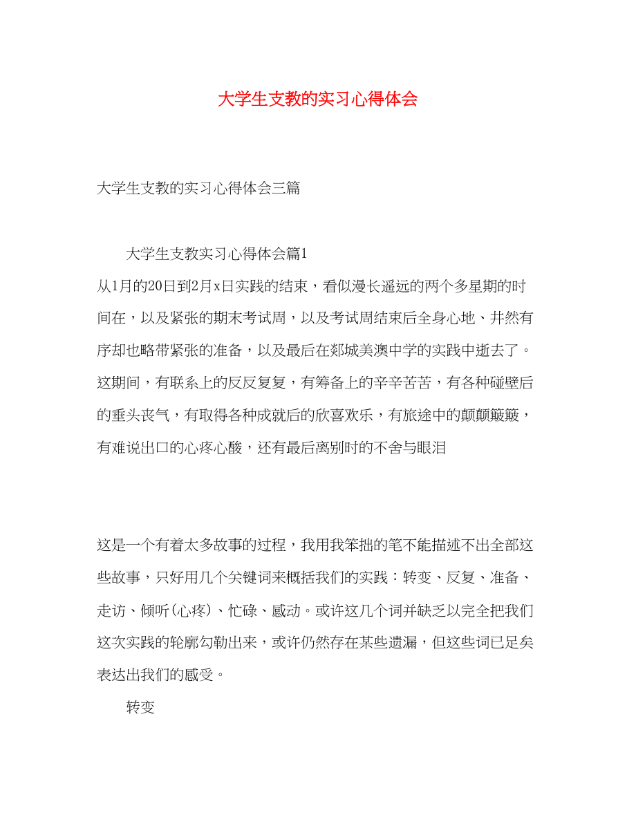 2023年大学生支教的实习心得体会.docx_第1页