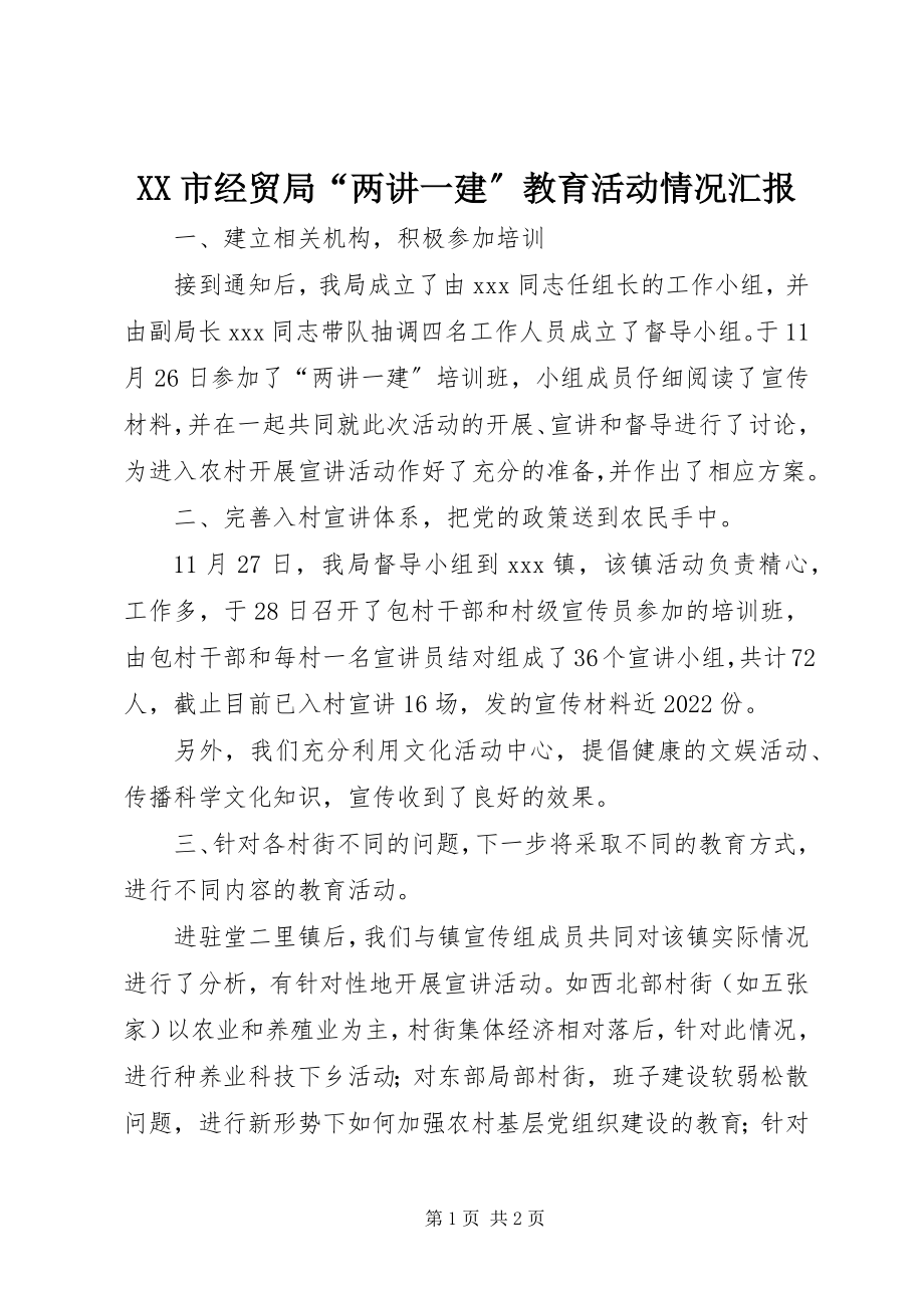 2023年XX市经贸局“两讲一建”教育活动情况汇报新编.docx_第1页