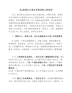 在2023年X系统办公室主任培训班上的讲话.docx