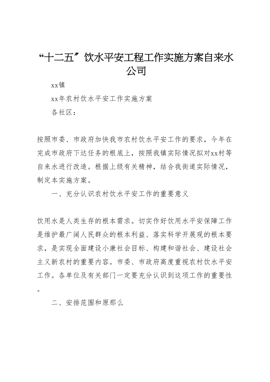 2023年十二五饮水安全工程工作实施方案自来水公司 3.doc_第1页