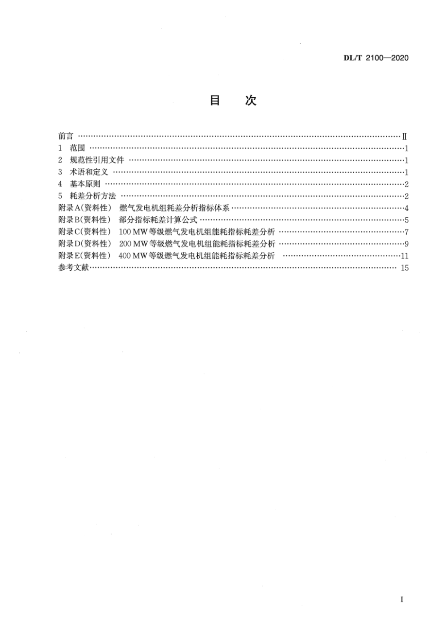 DL∕T 2100-2020 燃气发电机组能耗指标耗差分析.pdf_第2页