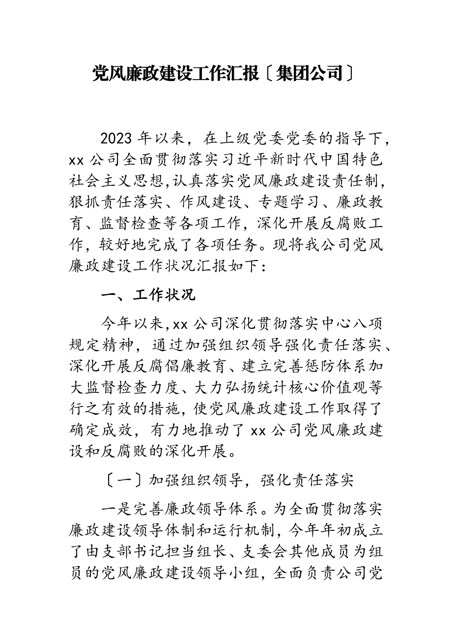 2023年党风廉政建设工作汇报集团公司.doc_第1页