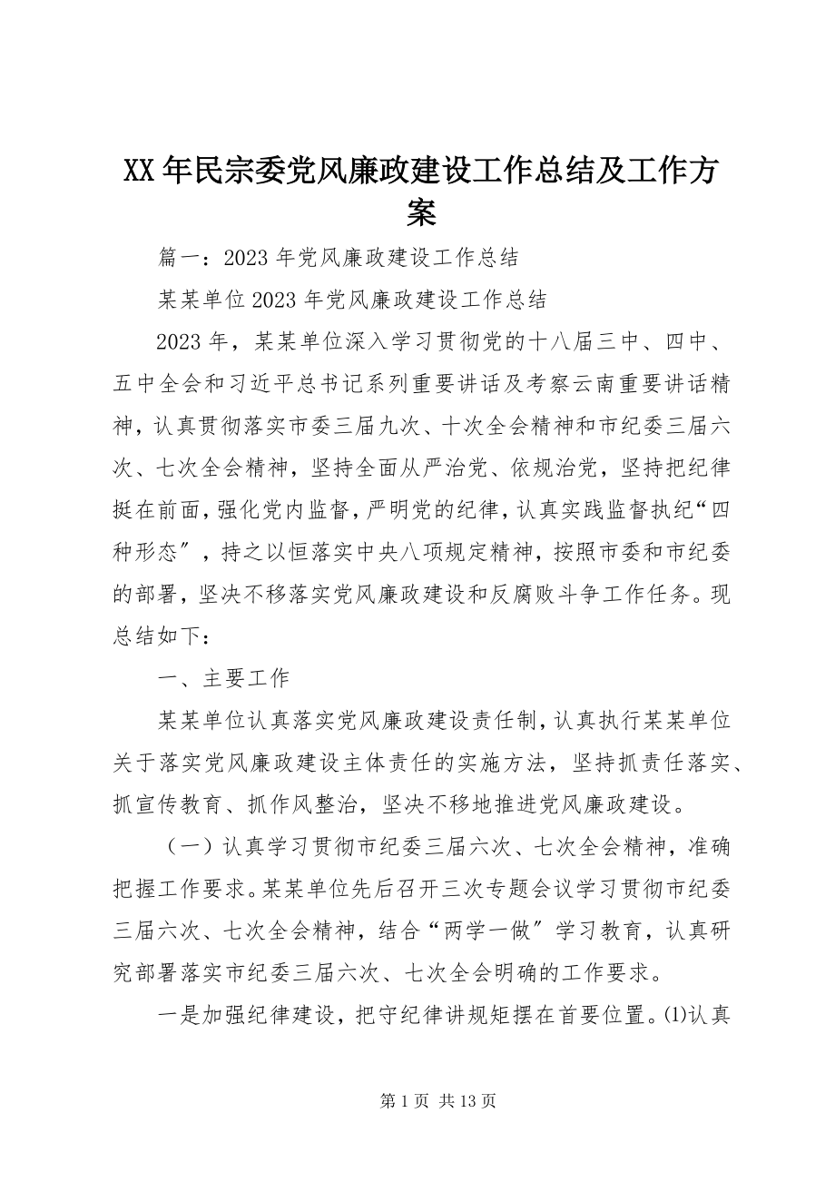 2023年民宗委党风廉政建设工作总结及工作计划.docx_第1页