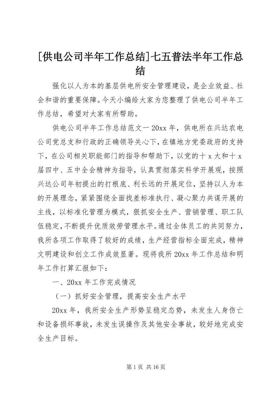 2023年供电公司半年工作总结七五普法半年工作总结.docx_第1页