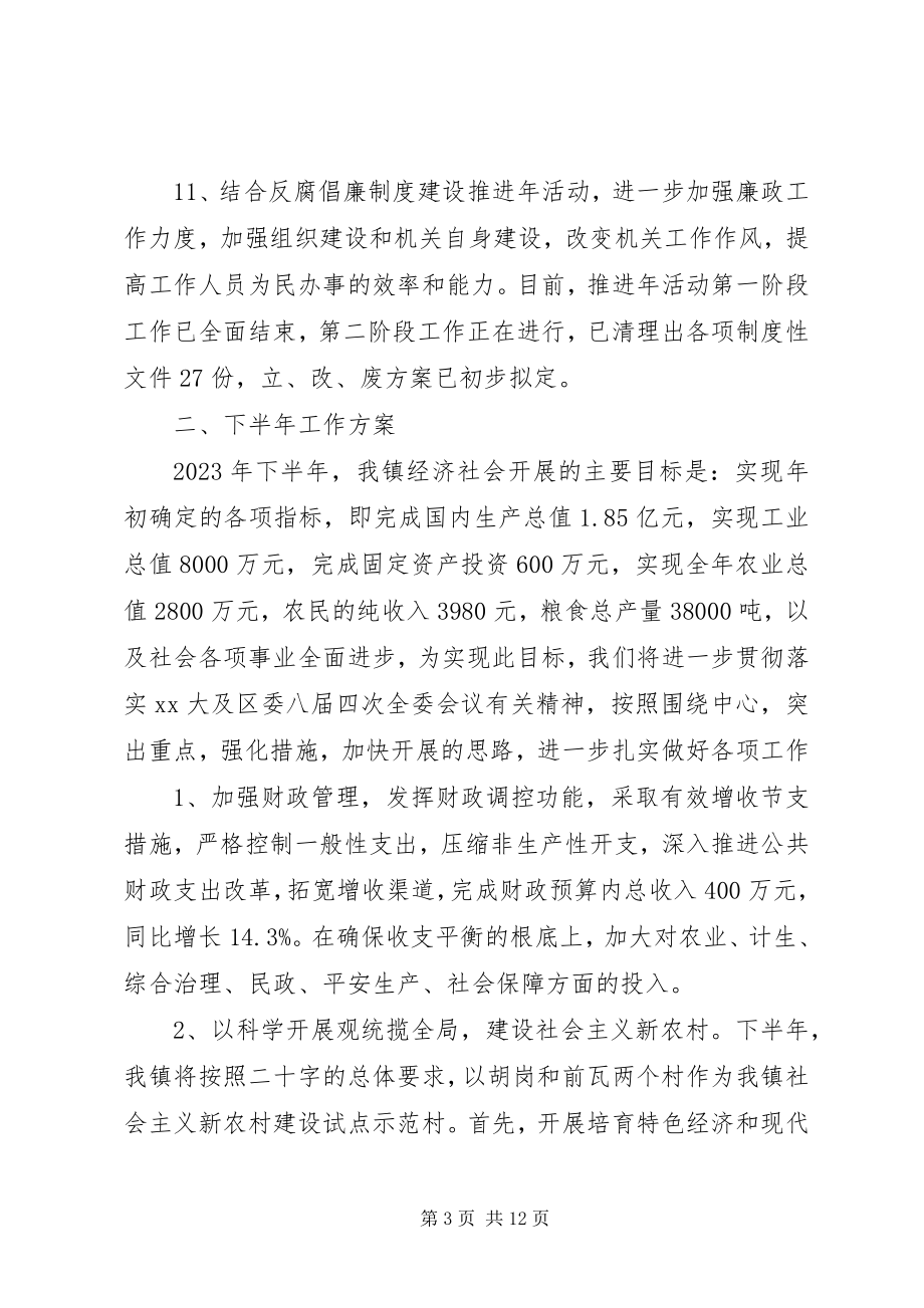 2023年乡镇上半年工作总结及下半年工作计划3.docx_第3页