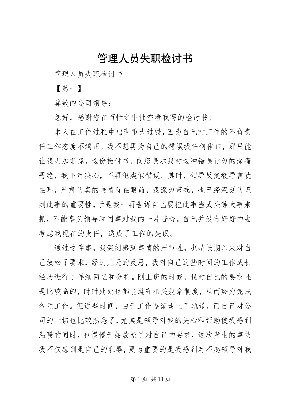 2023年管理人员失职检讨书.docx_第1页