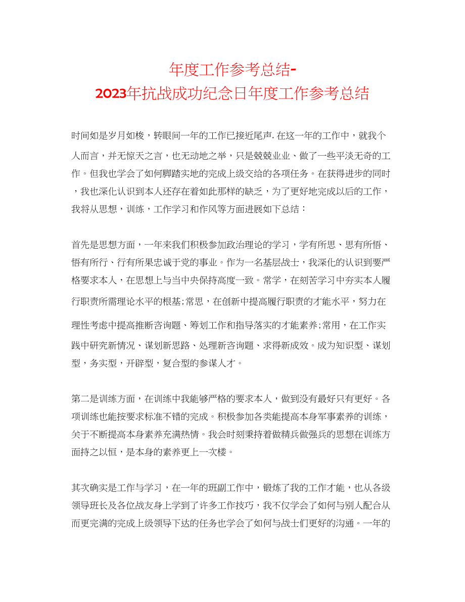 2023年度工作总结抗战胜利纪念日度工作总结.docx_第1页