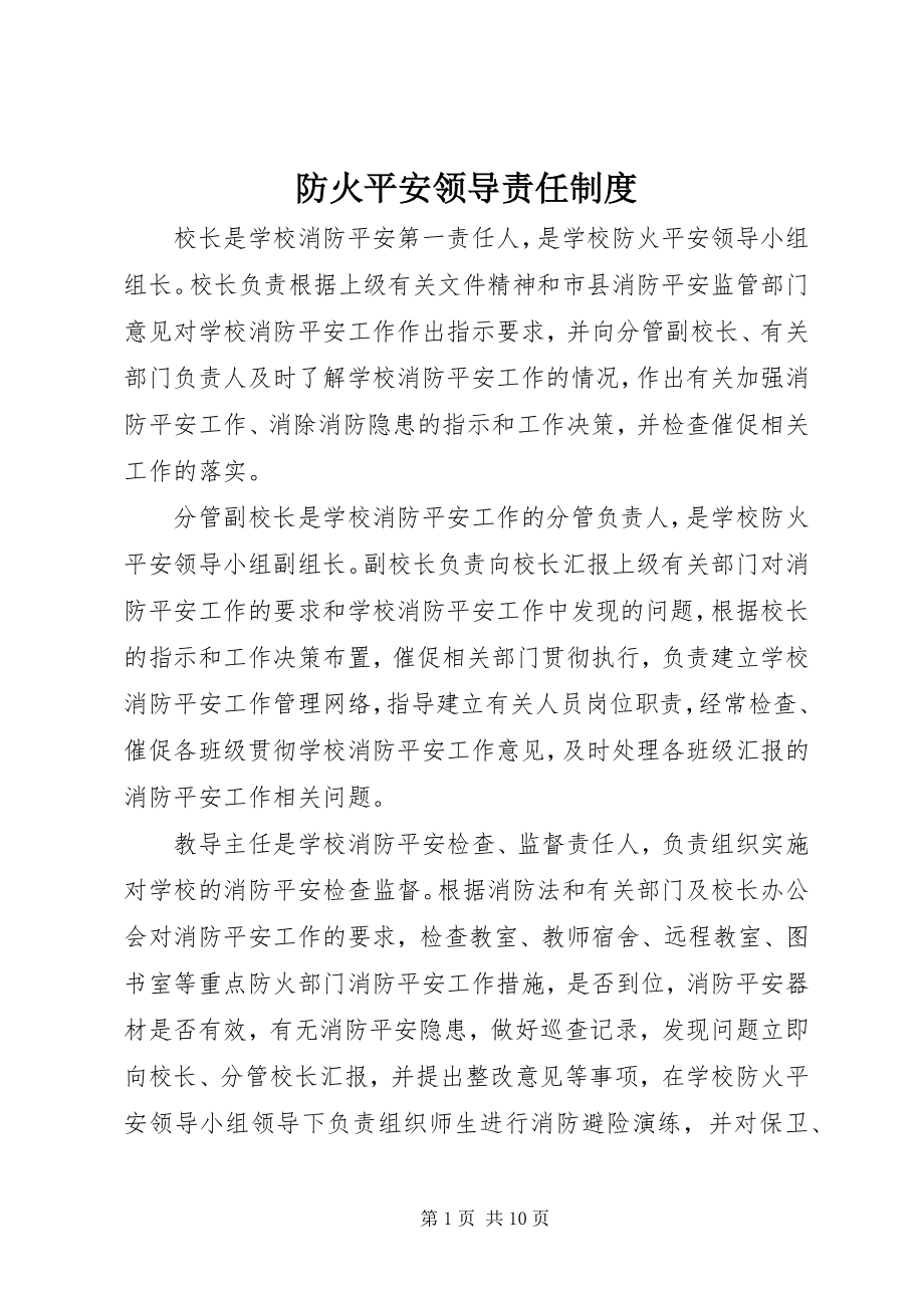 2023年防火安全领导责任制度.docx_第1页