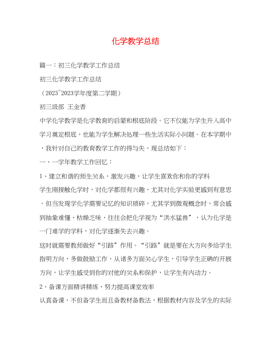 2023年化学教学总结.docx_第1页