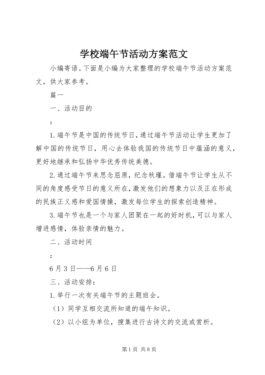 2023年学校端午节活动方案2.docx_第1页