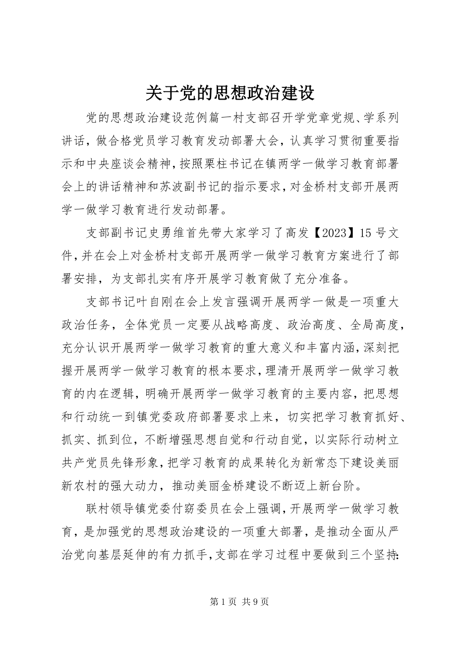 2023年党的思想政治建设.docx_第1页