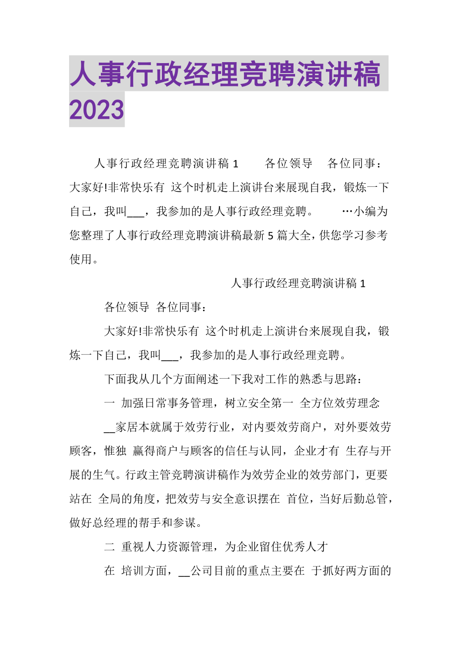 2023年人事行政经理竞聘演讲稿.doc_第1页