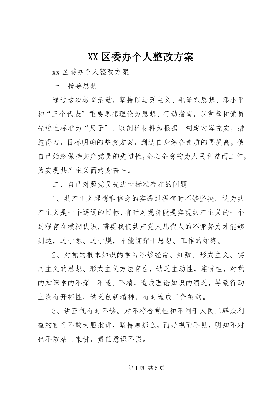 2023年XX区委办个人整改方案.docx_第1页