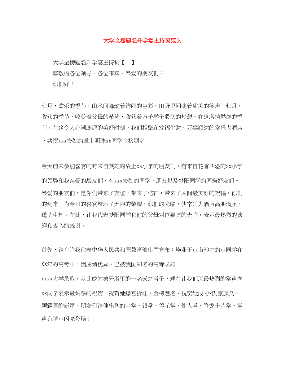 2023年大学金榜题名升学宴主持词范文.docx_第1页