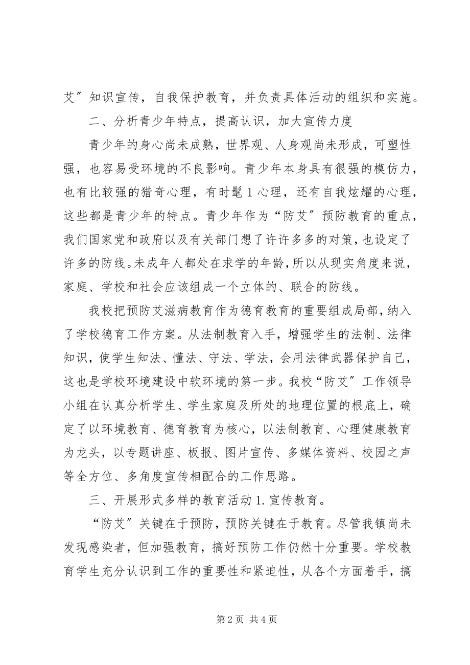 2023年学校防艾工作总结.docx_第2页