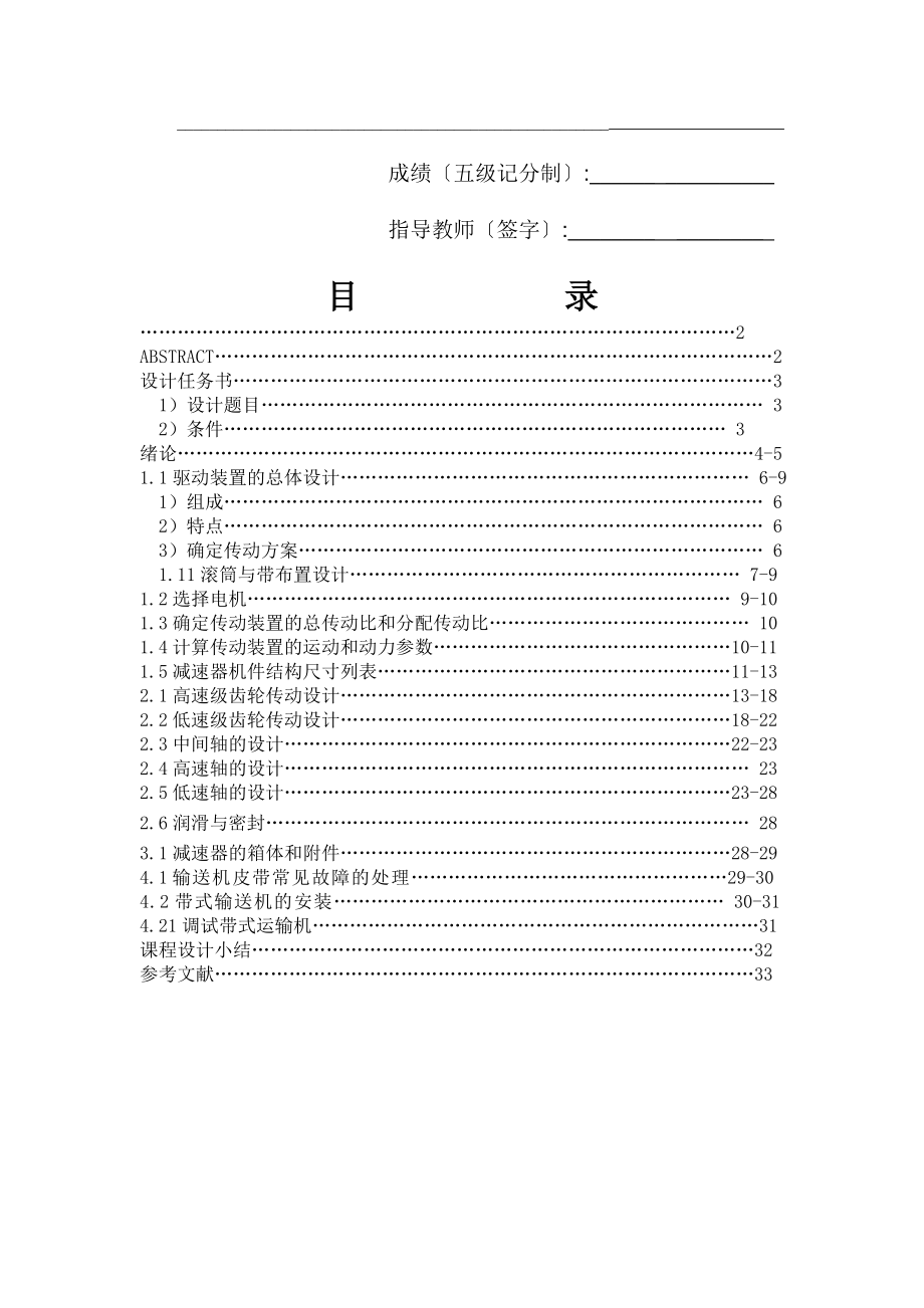 2023年机械设计课程设计带式运输机传动装置设计说明书.doc_第1页