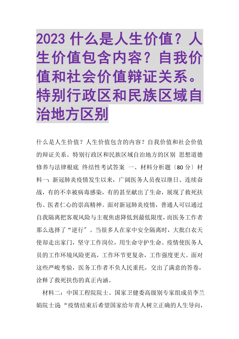 2023年什么是人生价值？人生价值包含内容？自我价值和社会价值辩证关系特别行政区和民族区域自治地方区别.doc_第1页