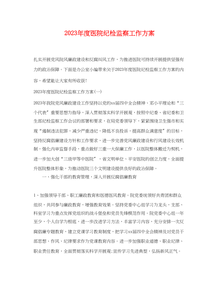 2023年度医院纪检监察工作计划.docx_第1页