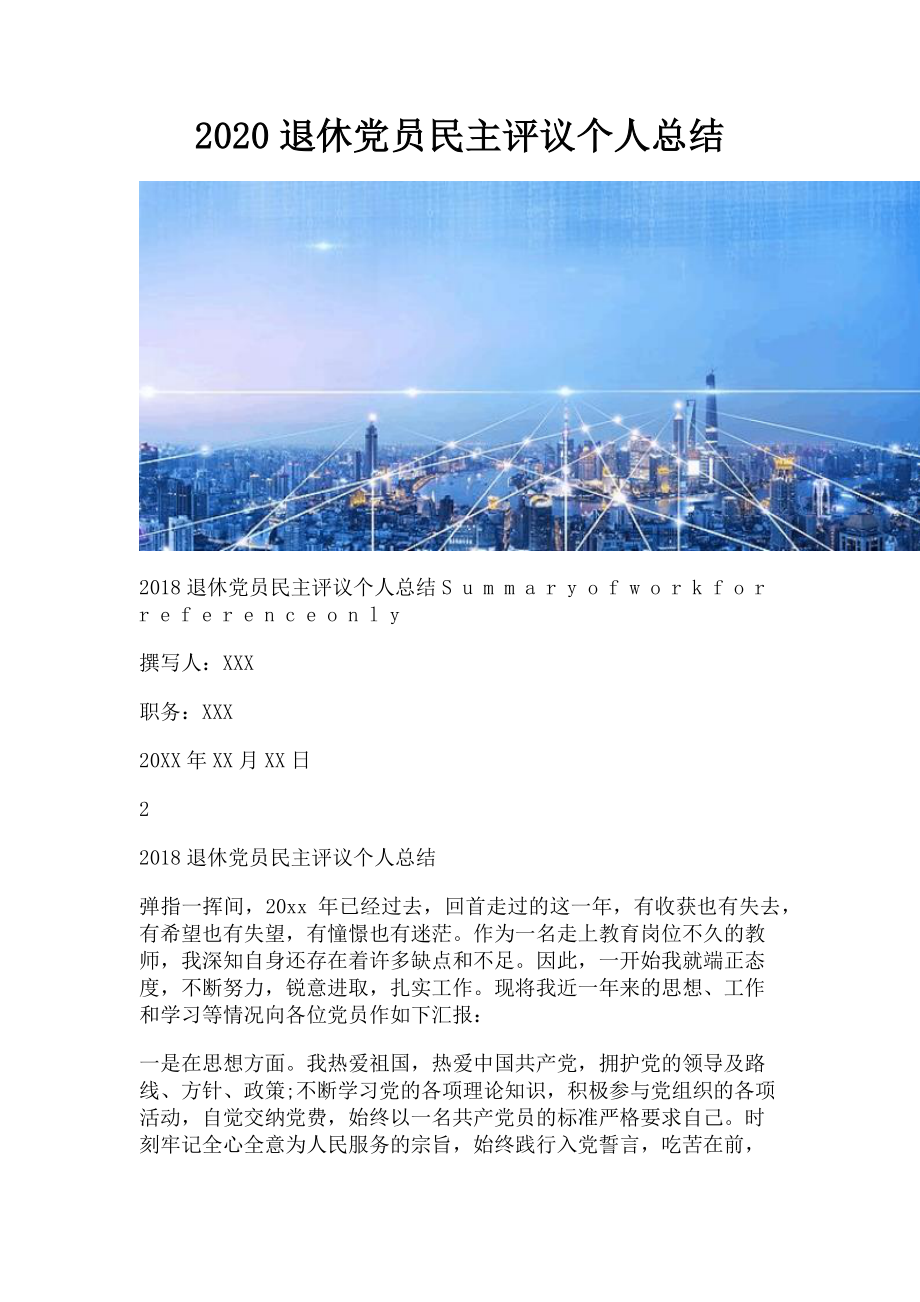 2023年退休党员民主评议个人总结.doc_第1页