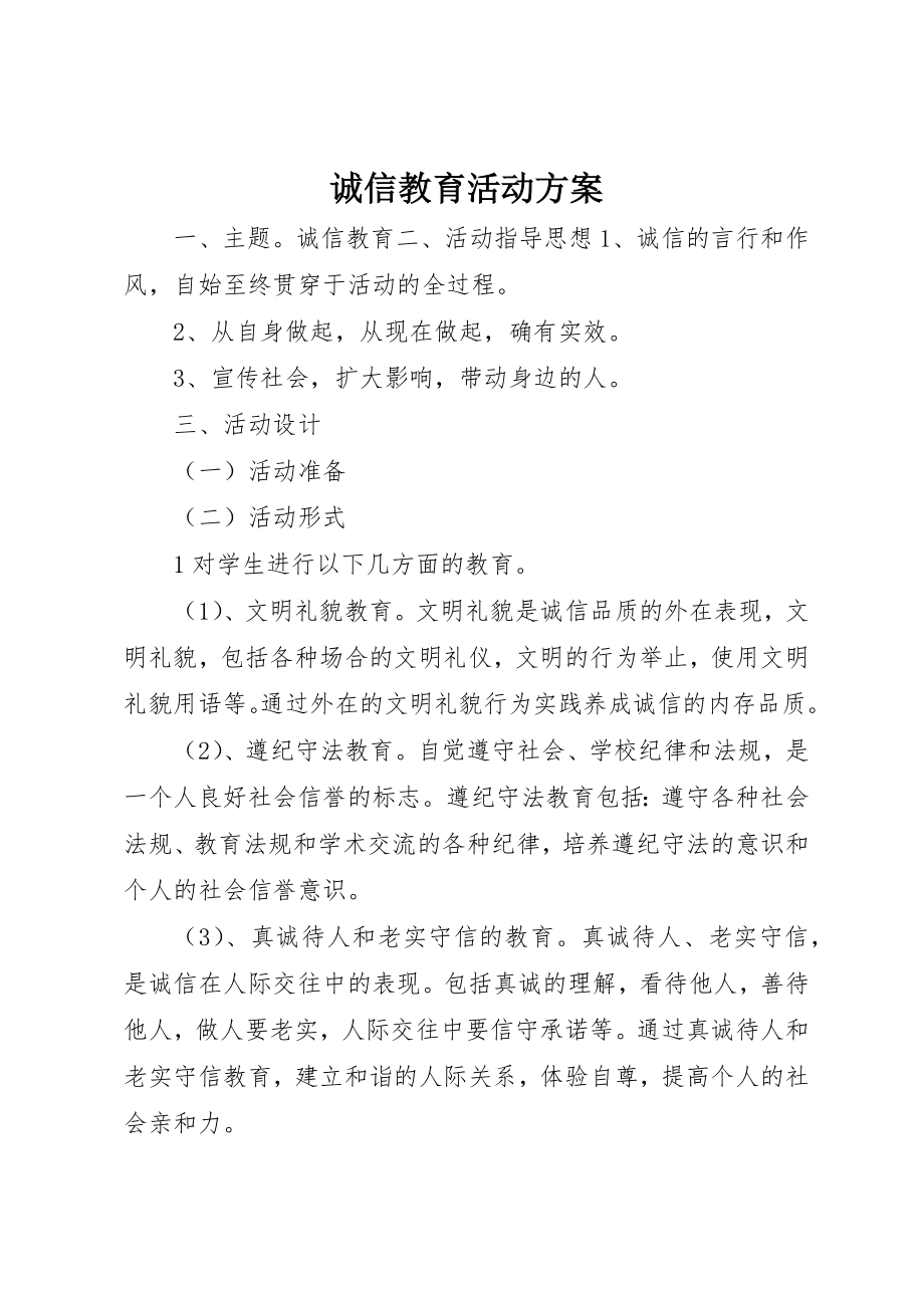 2023年诚信教育活动方案新编.docx_第1页