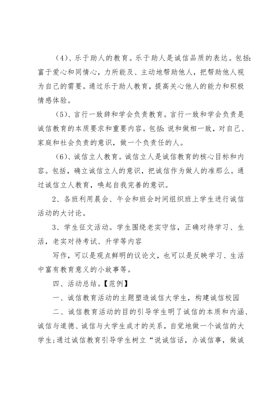 2023年诚信教育活动方案新编.docx_第2页