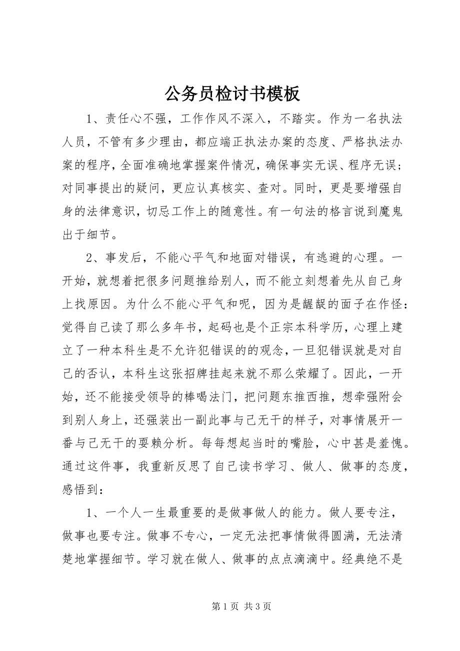 2023年公务员检讨书模板.docx_第1页