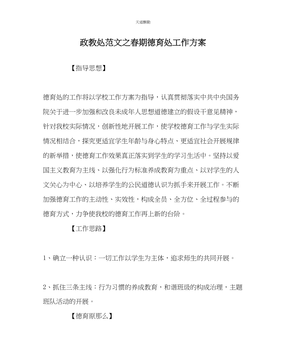 2023年政教处春期德育处工作计划.docx_第1页