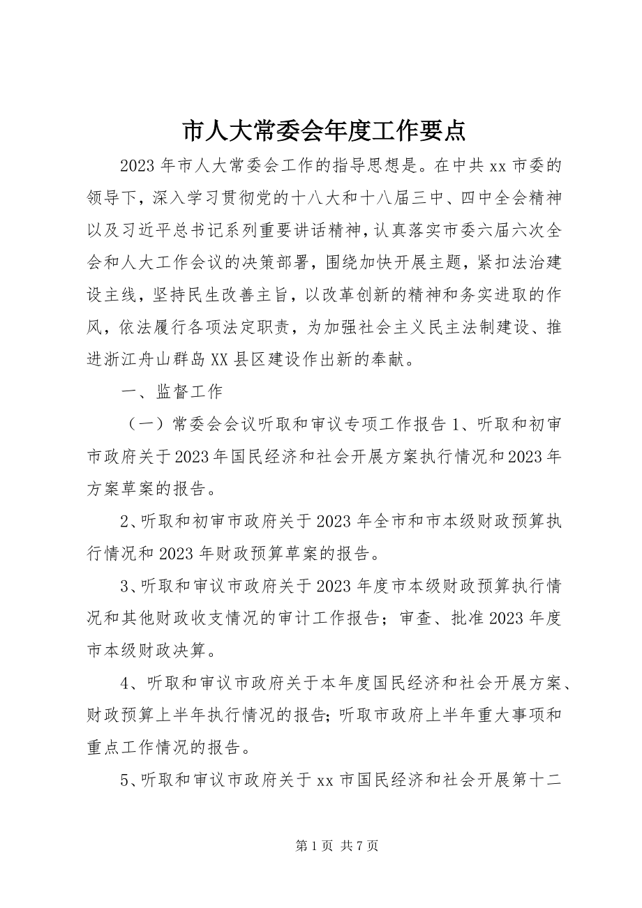 2023年市人大常委会年度工作要点.docx_第1页