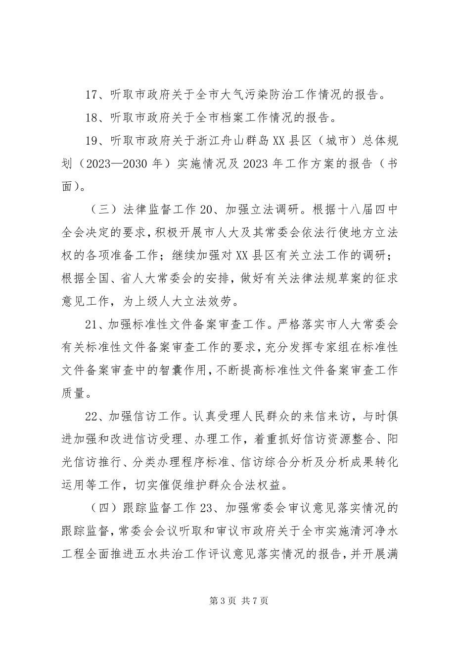 2023年市人大常委会年度工作要点.docx_第3页