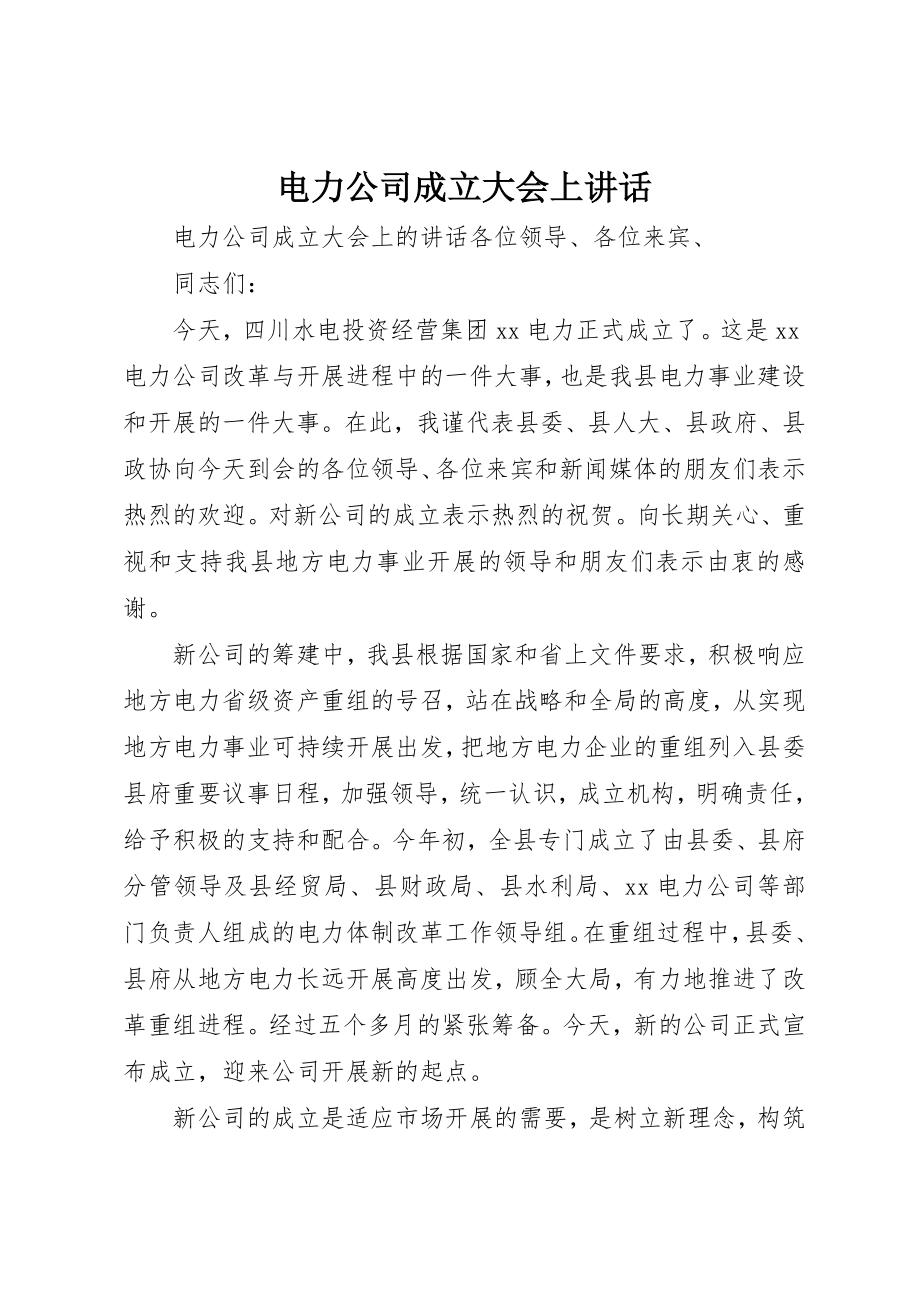 2023年电力公司成立大会上致辞新编.docx_第1页