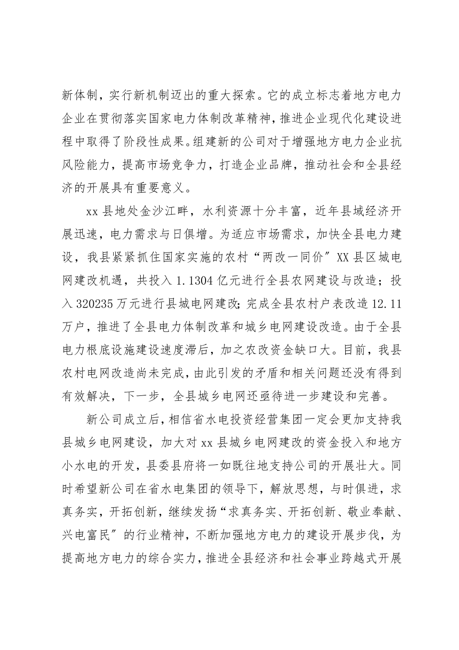 2023年电力公司成立大会上致辞新编.docx_第2页