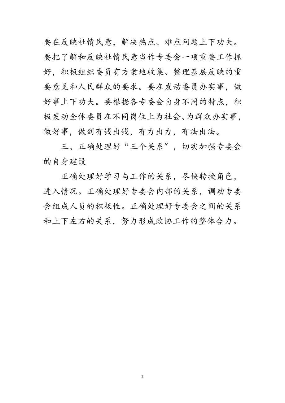 2023年政协专委会会议上讲话范文.doc_第2页